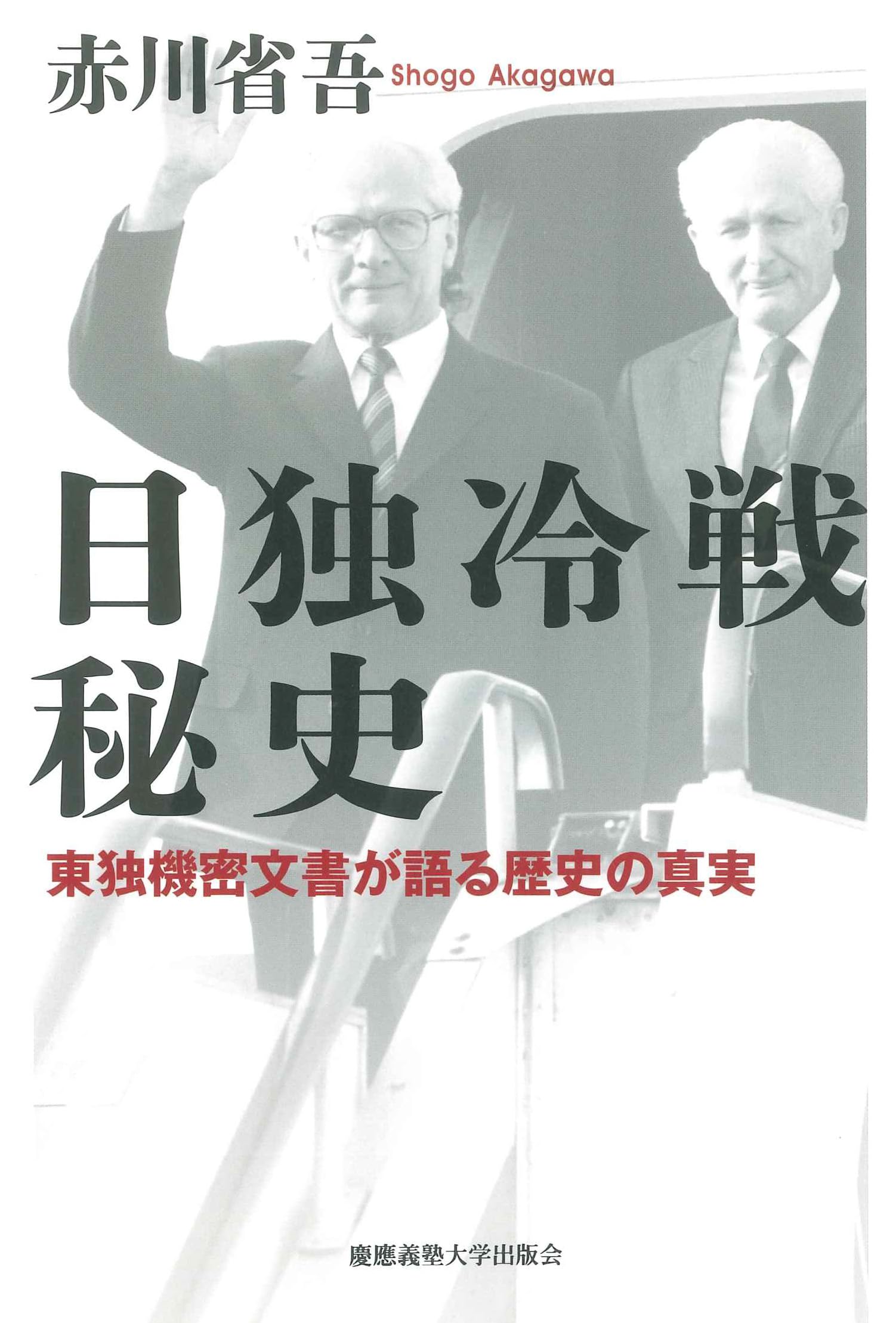 Amazon.co.jp: 日独冷戦秘史：東独機密文書が語る歴史の真実 : 赤川